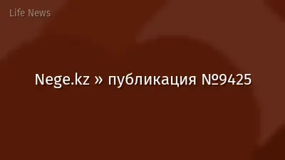 Nege.kz » публикация №9425