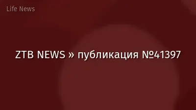 ZTB NEWS » публикация №41397