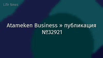 Atameken Business » публикация №32921