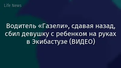 Водитель «Газели», сдавая назад, сбил девушку с ребенком на руках в Экибастузе (ВИДЕО)