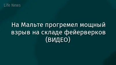 На Мальте прогремел мощный взрыв на складе фейерверков (ВИДЕО)