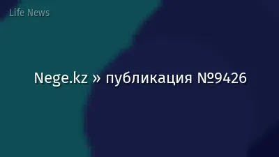 Nege.kz » публикация №9426