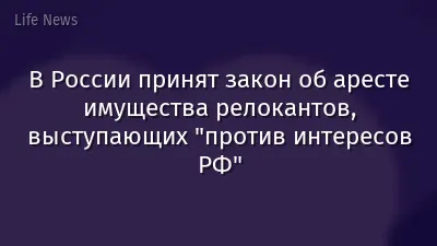 В России принят закон об аресте имущества релокантов, выступающих "против интересов РФ"