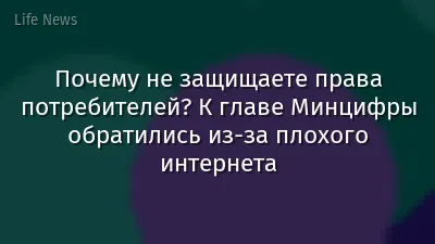 Почему не защищаете права потребителей? К главе Минцифры обратились из-за плохого интернета