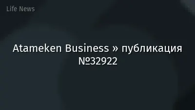 Atameken Business » публикация №32922