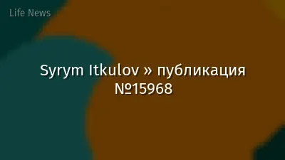 Syrym Itkulov » публикация №15968