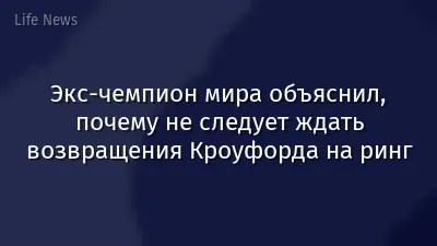 Экс-чемпион мира объяснил, почему не следует ждать возвращения Кроуфорда на ринг