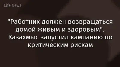 "Работник должен возвращаться домой живым и здоровым". Казахмыс запустил кампанию по критическим рискам