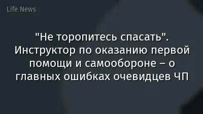 "Не торопитесь спасать". Инструктор по оказанию первой помощи и самообороне – о главных ошибках очевидцев ЧП