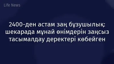 2400-ден астам заң бұзушылық: шекарада мұнай өнімдерін заңсыз тасымалдау деректері көбейген