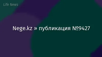 Nege.kz » публикация №9427