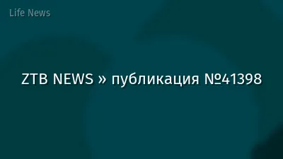 ZTB NEWS » публикация №41398