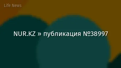 NUR.KZ » публикация №38997