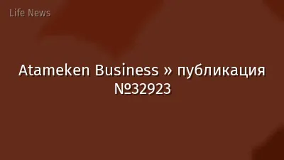 Atameken Business » публикация №32923