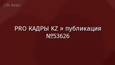 PRO КАДРЫ KZ » публикация №53626