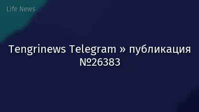 Tengrinews Telegram » публикация №26383
