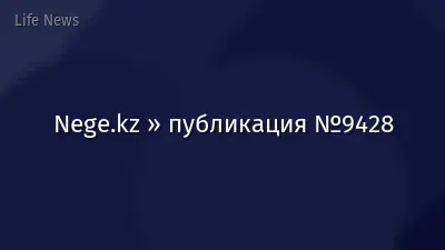 Nege.kz » публикация №9428