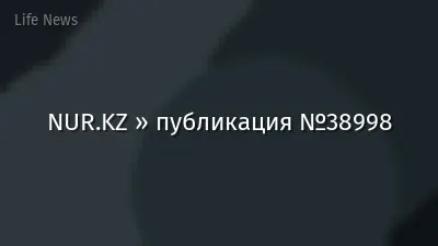NUR.KZ » публикация №38998