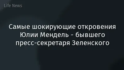 Самые шокирующие откровения Юлии Мендель - бывшего пресс-секретаря Зеленского