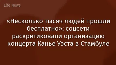 «Несколько тысяч людей прошли бесплатно»: соцсети раскритиковали организацию концерта Канье Уэста в Стамбуле