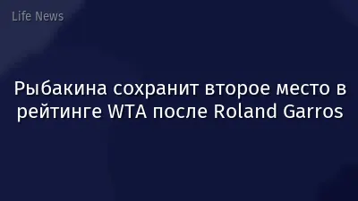 Рыбакина сохранит второе место в рейтинге WTA после Roland Garros