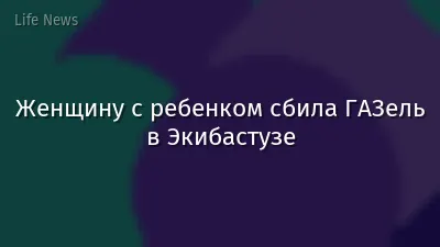 Женщину с ребенком сбила ГАЗель в Экибастузе