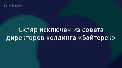 Скляр исключен из совета директоров холдинга «Байтерек»