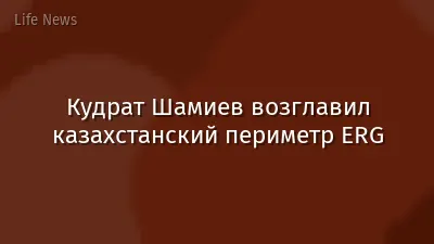 Кудрат Шамиев возглавил казахстанский периметр ERG