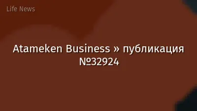 Atameken Business » публикация №32924