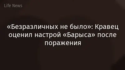 «Безразличных не было»: Кравец оценил настрой «Барыса» после поражения