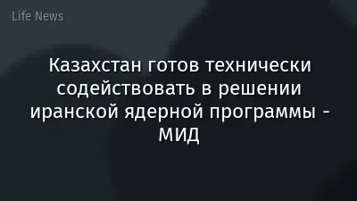 Казахстан готов технически содействовать в решении иранской ядерной программы - МИД