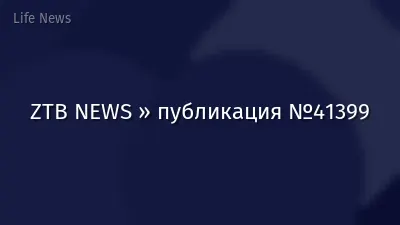 ZTB NEWS » публикация №41399