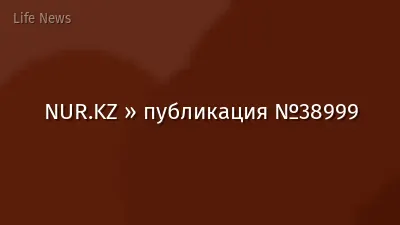 NUR.KZ » публикация №38999