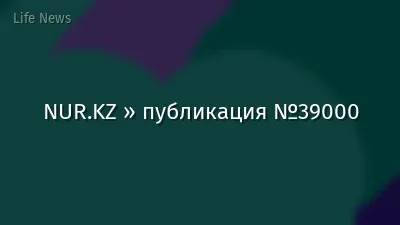 NUR.KZ » публикация №39000