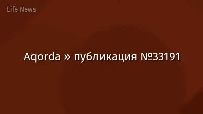 Aqorda » публикация №33191
