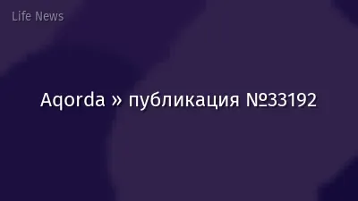 Aqorda » публикация №33192
