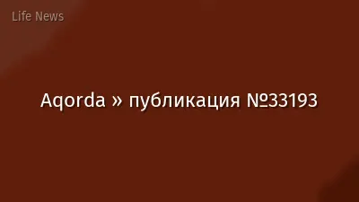 Aqorda » публикация №33193
