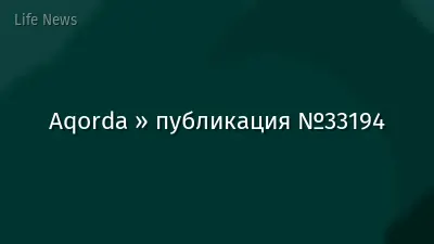 Aqorda » публикация №33194