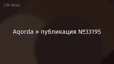 Aqorda » публикация №33195