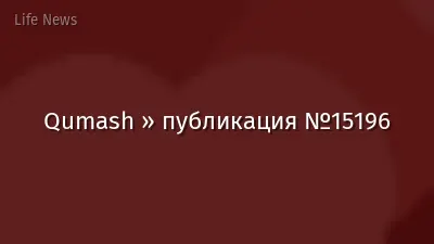 Qumash » публикация №15196