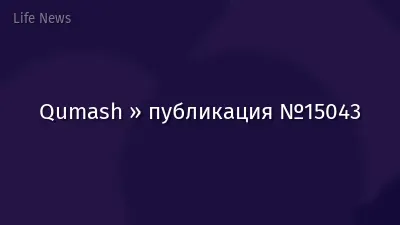 Qumash » публикация №15043
