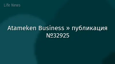 Atameken Business » публикация №32925