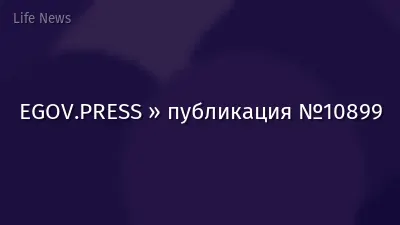 EGOV.PRESS » публикация №10899