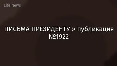 ПИСЬМА ПРЕЗИДЕНТУ » публикация №1922