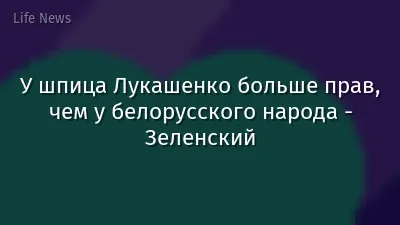 У шпица Лукашенко больше прав, чем у белорусского народа - Зеленский