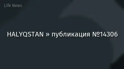 HALYQSTAN » публикация №14306