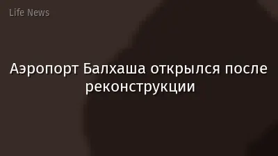 Аэропорт Балхаша открылся после реконструкции