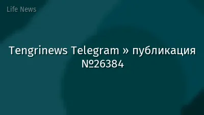 Tengrinews Telegram » публикация №26384