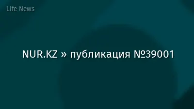 NUR.KZ » публикация №39001
