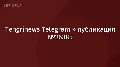 Tengrinews Telegram » публикация №26385